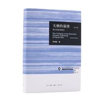 《天朝的崩溃·鸦片战争再研究》（修订版、精装）