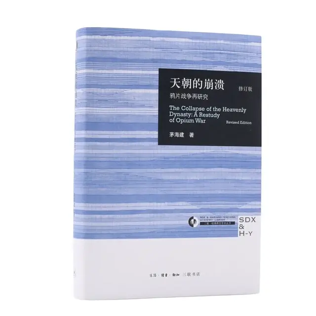 《天朝的崩溃·鸦片战争再研究》（修订版、精装）