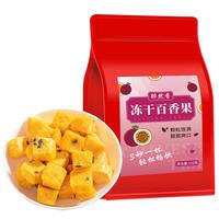 醉然香 冻干百香果块 125g/袋 花果茶