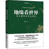 《地缘看世界：欧亚腹地的政治博弈》