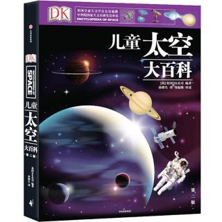 《DK儿童太空大百科》