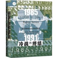 《索恩丛书·冷战的终结:1985-1991》