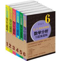 《吉米多维奇数学分析习题集题解》(套装共6册)