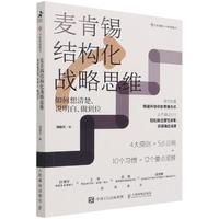 《麦肯锡结构化战略思维：如何想清楚、说明白、做到位》