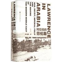 《甲骨文丛书·阿拉伯的劳伦斯：战争、谎言、帝国愚行与现代中东的形成》（精装）