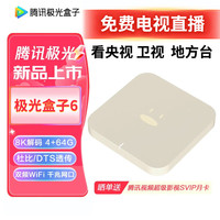 腾讯 极光盒子6 4GB+64GB 白色