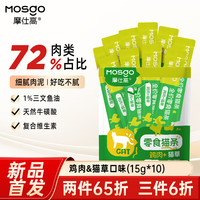 moshi 摩仕 高猫零食猫条15g*10支含鱼油添加猫草化毛补充维生素通用罐头湿粮
