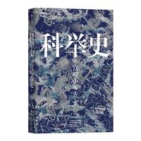 《汗青堂048·科举史》（精装）
