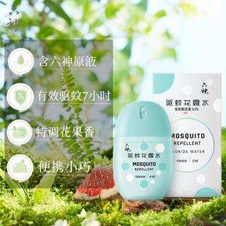 【六神驱蚊蛋】有效驱蚊7h六神驱蚊花露水50ml*2无惧蚊叮
