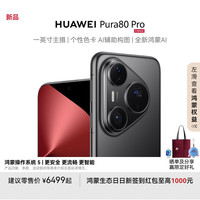 华为 HUAWEI Pura 80 Pro 手机 12GB+256GB 釉黑