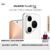 华为 HUAWEI Pura 80 Pro 一英寸主摄 个性色卡 AI 辅助构图 华为鸿蒙智能手机 釉白 12GB+256GB