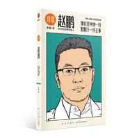 《详谈：赵鹏》