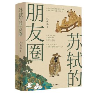 苏轼的朋友圈