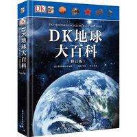 《DK地球大百科》（修订版、精装）