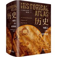 《历史·地图上的世界简史》（精装）