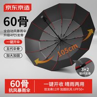 京东京造 黑武士60骨加固全自动伞 晴雨伞遮阳伞23寸105cm
