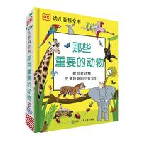 《DK幼儿百科全书·那些重要的动物》（精装）