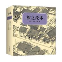 《安野光雅：旅之绘本》（全集8册）