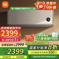 小米 Xiaomi 米家空调挂机1.5匹自然风Pro 新一级能效 节能变频冷暖 智能自清洁 壁挂式卧室空调 1.5匹