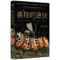 《疯狂的进化：动物世界的奇葩物种和它们的生存绝技》