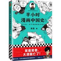 《混知出品·半小时漫画中国史5》