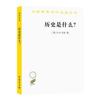 《汉译世界学术名著·历史是什么? 》