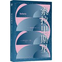 《莱姆作品:索拉里斯星》(百年诞辰纪念版)