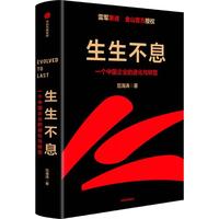 《生生不息：一个中国企业的进化与转型》（精装）