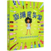 《别摸我头发·儿童社交边界感培养绘本》(套装共6册)