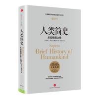 《人类简史·从动物到上帝》(旧版)
