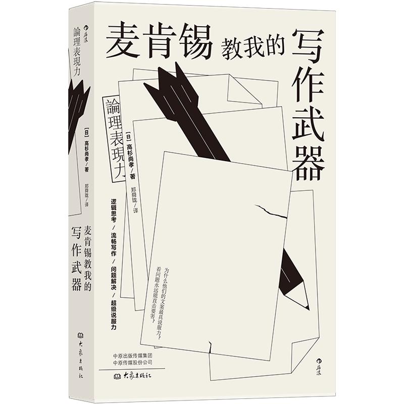 《麦肯锡教我的写作武器》