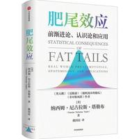 《肥尾效应：前渐进论、认识论和应用》