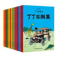 《丁丁历险记》（经典收藏版、套装共22册）