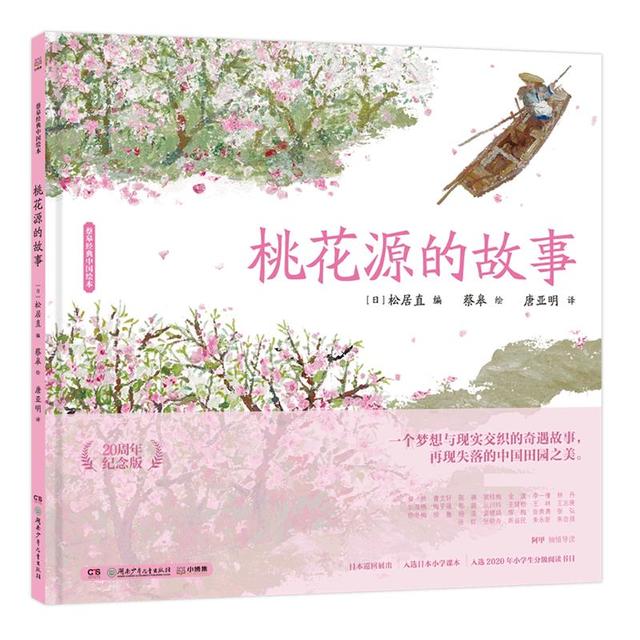《蔡皋经典中国绘本·桃花源的故事》（20周年纪念版）