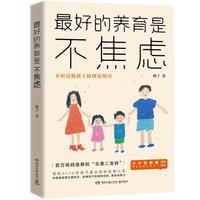 《最好的养育是不焦虑》