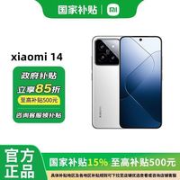 百亿补贴：小米 Xiaomi 14 5G手机 第三代骁龙8 12+256Gab