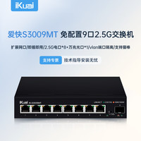 爱快 S3009MT 8口企业级2.5G交换机 安防监控/无线组网分线器 监控分流器 金属机身/即插即用
