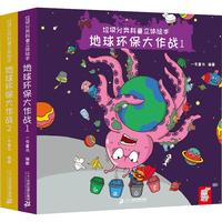 《垃圾分类科普立体绘本·地球环保大作战》（套装共2册）