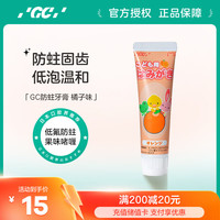 GC 儿童牙膏40g橘子味啫喱水果口味防蛀含氟3-12岁
