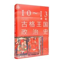 《九色鹿·10~13世纪古格王国政治史研究》