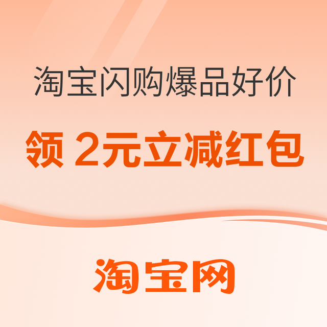 促销活动：淘宝闪购 爆品好价盛宴