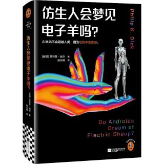 《仿生人会梦见电子羊吗》