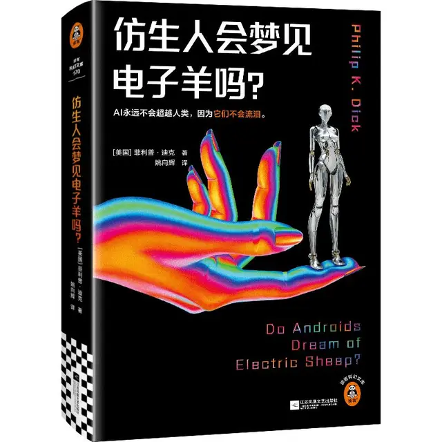 《仿生人会梦见电子羊吗》