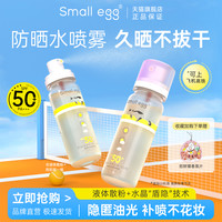 small egg 晶透防晒水喷雾高倍户外防晒黑隔离全身清爽不油腻80ml送招财猫香水挂件