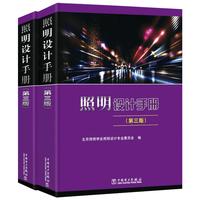 《照明设计手册》(第三版)