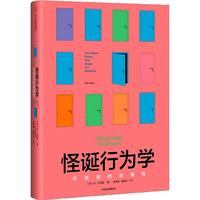 《怪诞行为学：可预测的非理性》（精装）