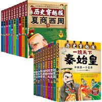 《给孩子看的中国历史穿越报 礼盒装：朝代卷+帝王卷》（套装20册）