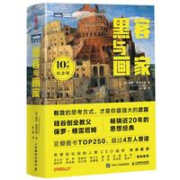 《黑客与画家》（纪念版）