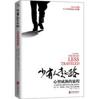 《少有人走的路：心智成熟的旅程》（白金升级版）