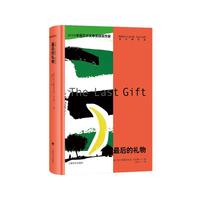 《古尔纳作品集·最后的礼物》（精装）